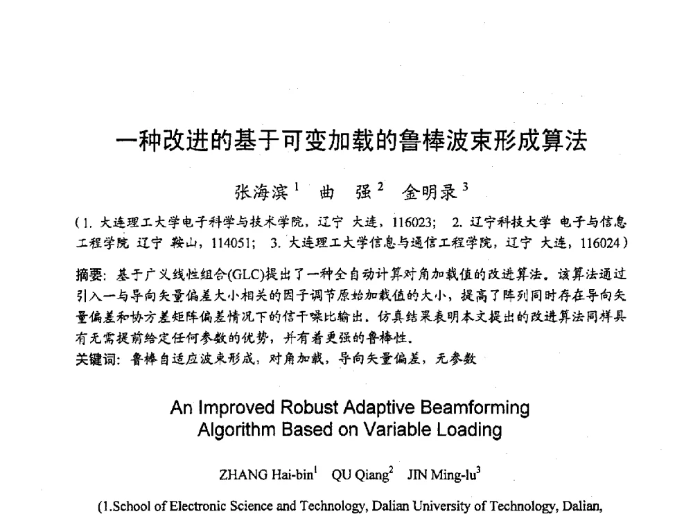 一种改进的基于可变加载的鲁棒波束形成算法 - 2010年通信理论与信号处理学术年会
