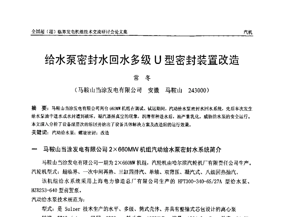 给水泵密封水回水多级U型密封装置改造 - 全国超(超)临界发电机组技术交流研讨会