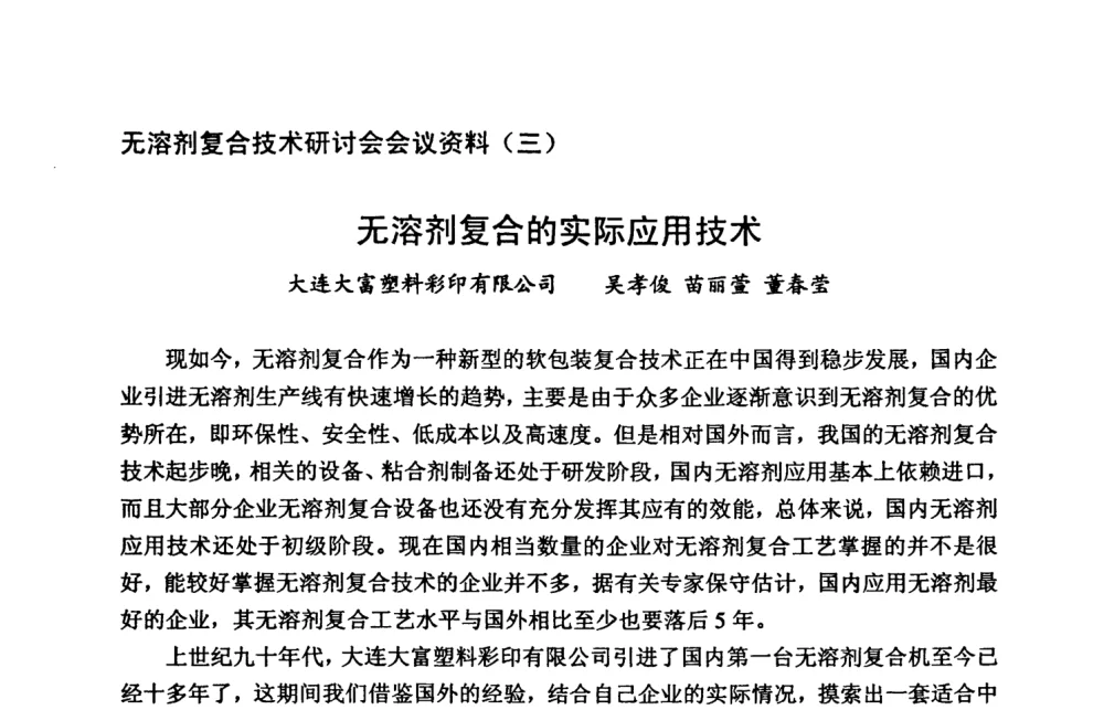 无溶剂复合的实际应用技术 - 2008年全国无溶剂复合技术研讨会
