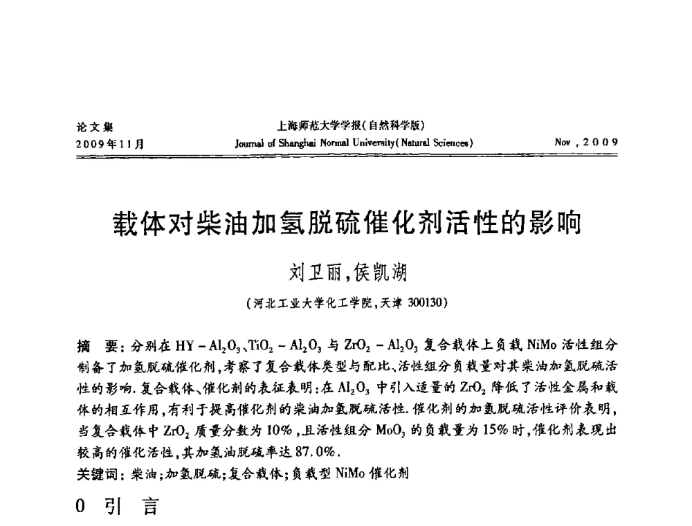 载体对柴油加氢脱硫催化剂活性的影响 - 第一届全国精细化工催化会议