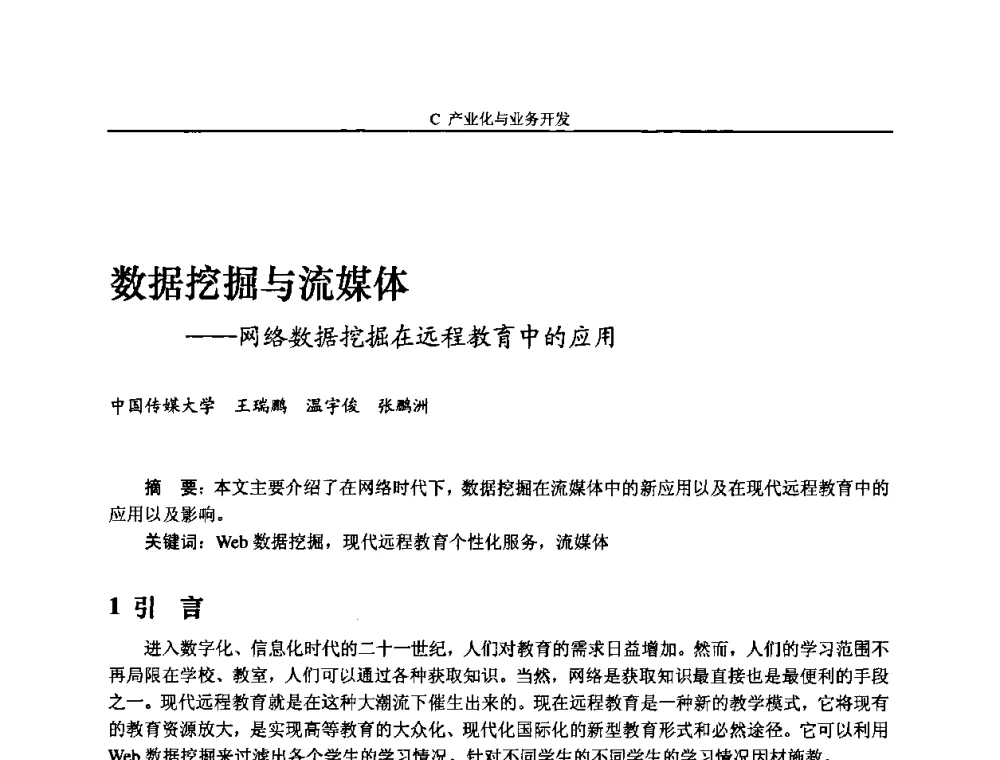 数据挖掘与流媒体——网络数据挖掘在远程教育中的应用 - 2008年中国数字电视与网络发展高峰论坛暨第十六届全国有线电视综合信息网学术研讨会