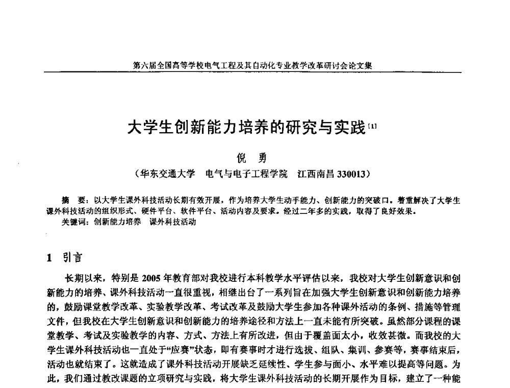 大学生创新能力培养的研究与实践 - 第六届全国高等学校电气工程及其自动化专业教学改革研讨会