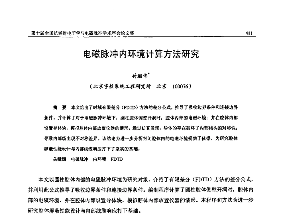 电磁脉冲内环境计算方法研究 - 第十届全国抗辐射电子学与电磁脉冲学术年会