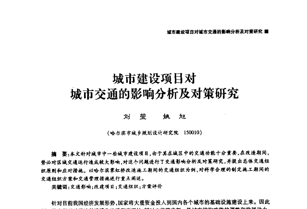 城市建设项目对城市交通的影响分析及对策研究 - 哈尔滨市第二届科学技术学术月