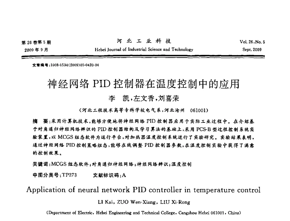 神经网络PID控制器在温度控制中的应用 - 河北省自动化学会 河北省CAD研究会 河北省电子学会 河北省计算机学会 河北省人工智能学会 河北省软件与信息服务业协会2009年联合学术年会