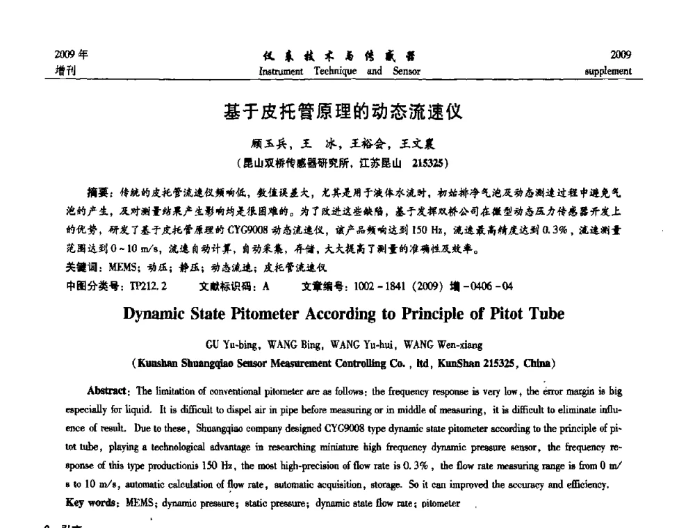 基于皮托管原理的动态流速仪 - 第11届全国敏感元件与传感器学术会议