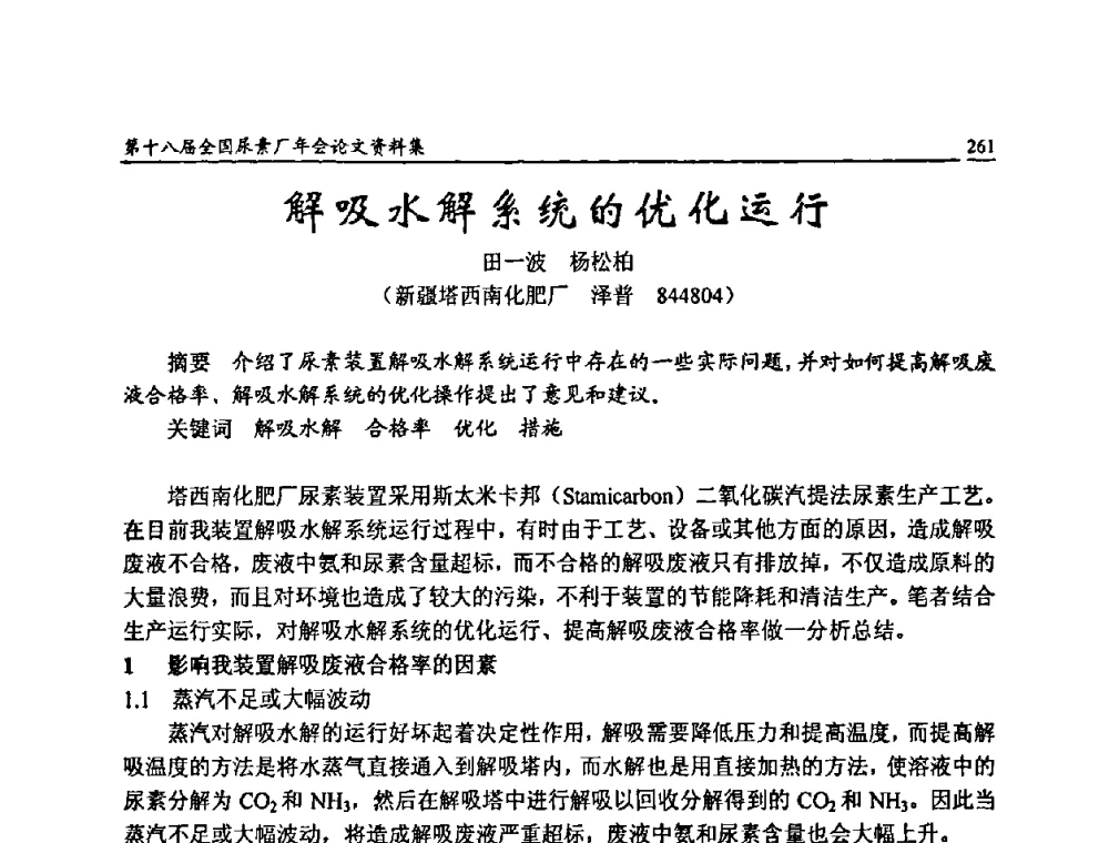 解吸水解系统的优化运行 - 第十八届全国尿素厂年会