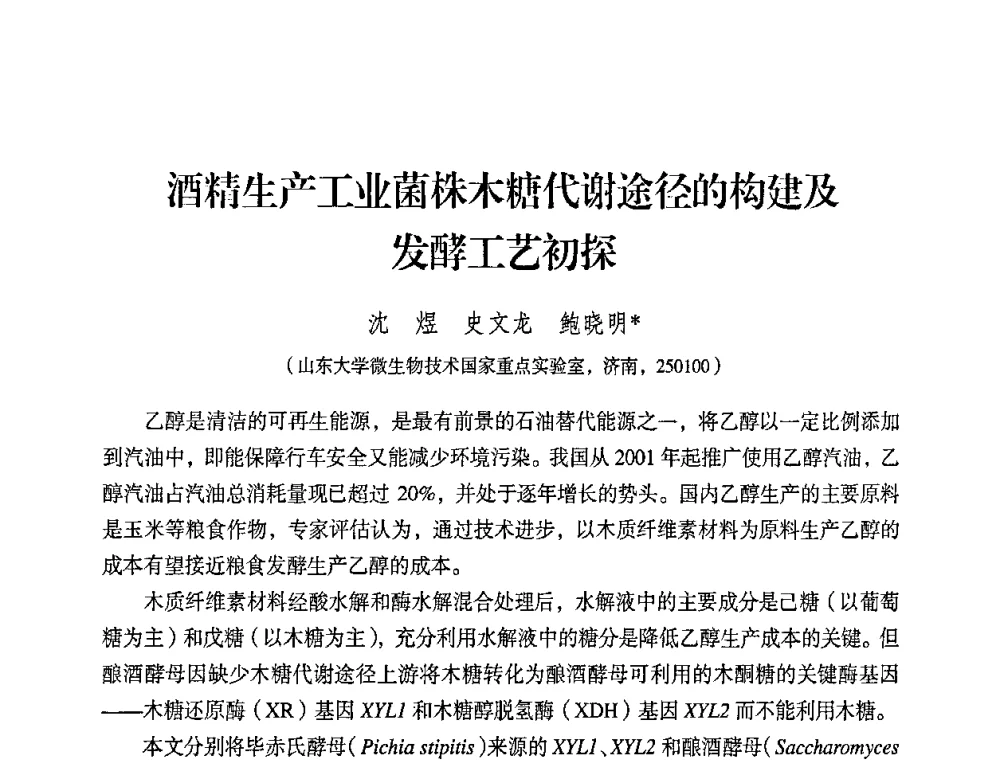 酒精生产工业菌株木糖代谢途径的构建及发酵工艺初探 - 2008年生物基化学品技术成果交流会