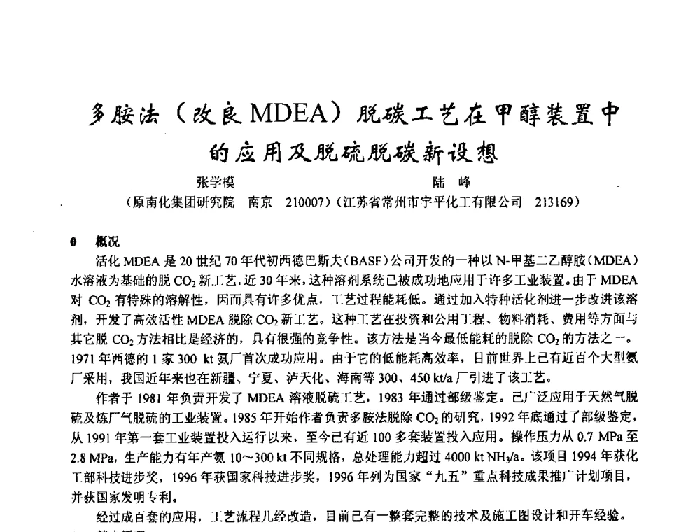 多胺法(改良MDEA)脱碳工艺在甲醇装置中的应用及脱硫脱碳新设想 - 2003年全国甲醇节能减排生产技术、甲醇下游产品产业化技术、二氧化碳回收利用技术、催化剂安全节能使用经验交流研讨会