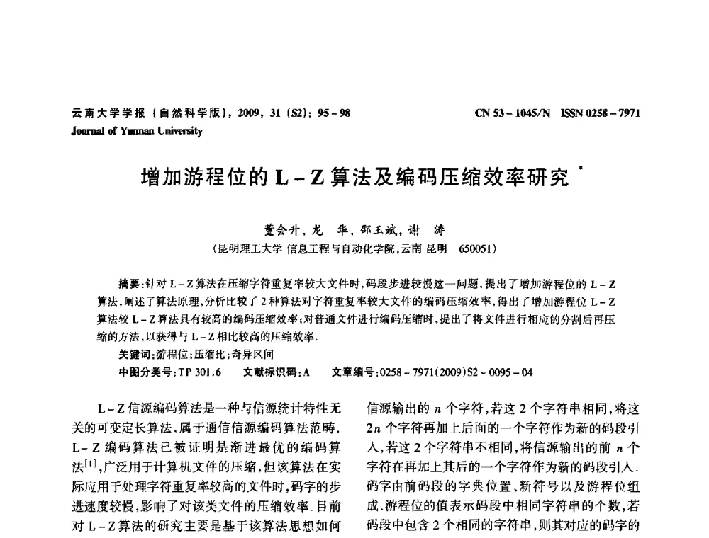增加游程位的L-Z算法及编码压缩效率研究 - 2009年西南三省一市自动化与仪器仪表学术年会