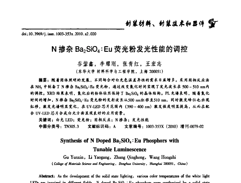 N掺杂Ba2SiO4_Eu荧光粉发光性能的调控 - 第十二届全国LED产业研讨与学术会议(2010’LED)