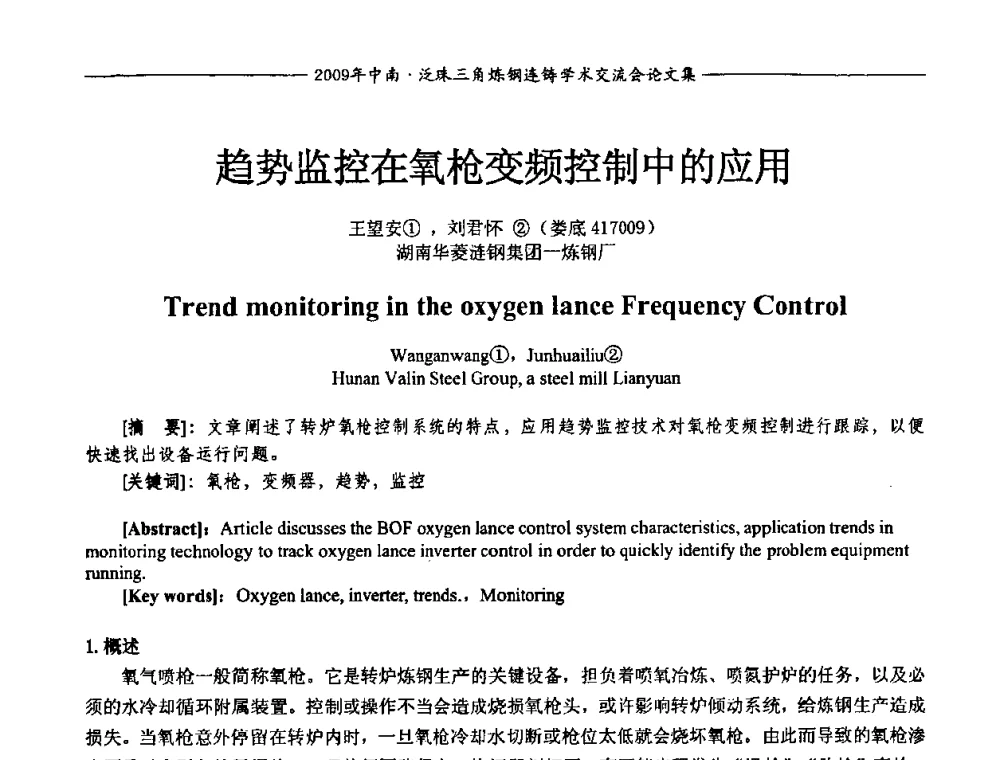 趋势监控在氧枪变频控制中的应用 - 2009年中南·泛珠三角炼钢连铸学术交流会