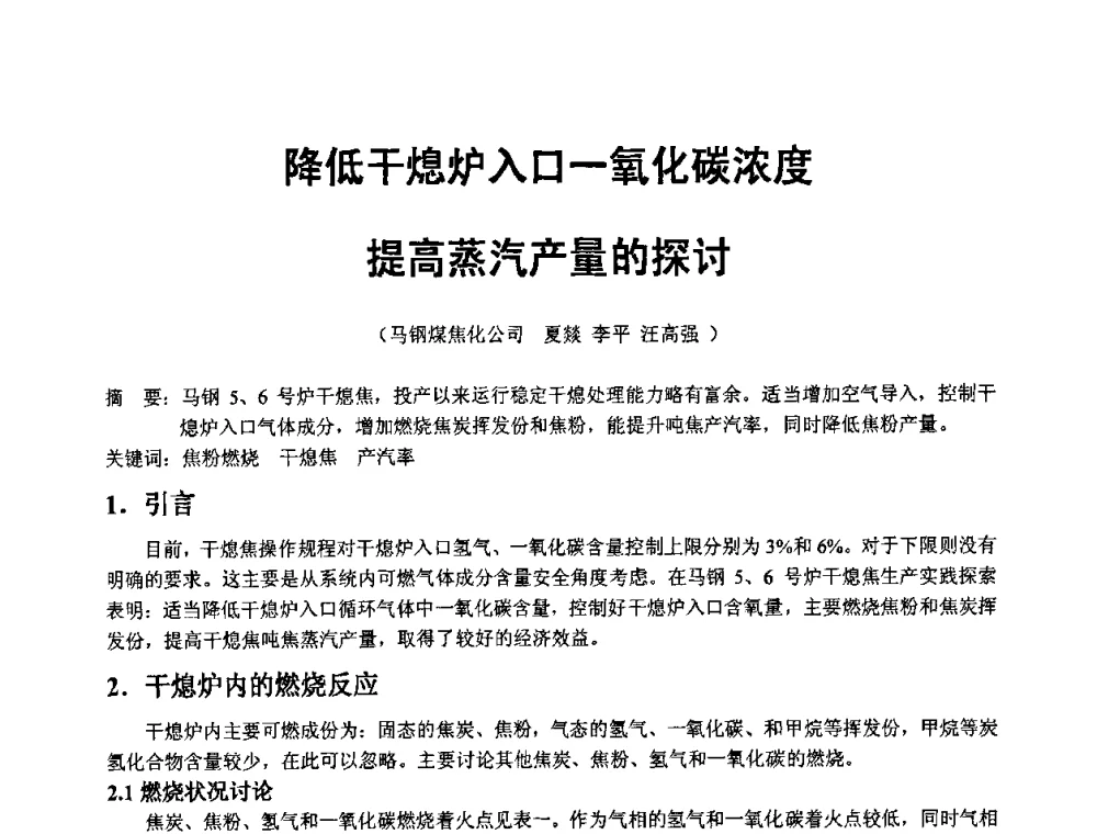 降低干熄炉入口一氧化碳浓度提高蒸汽产量的探讨 - 2008年干熄焦经验技术交流研讨会