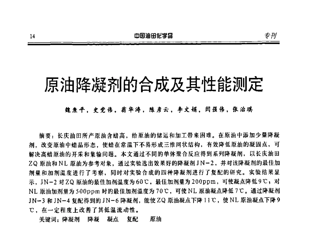 原油降凝剂的合成及其性能测定 - 第九届中国油田化学品开发应用研讨会暨全国油田化学品行业联合会年会