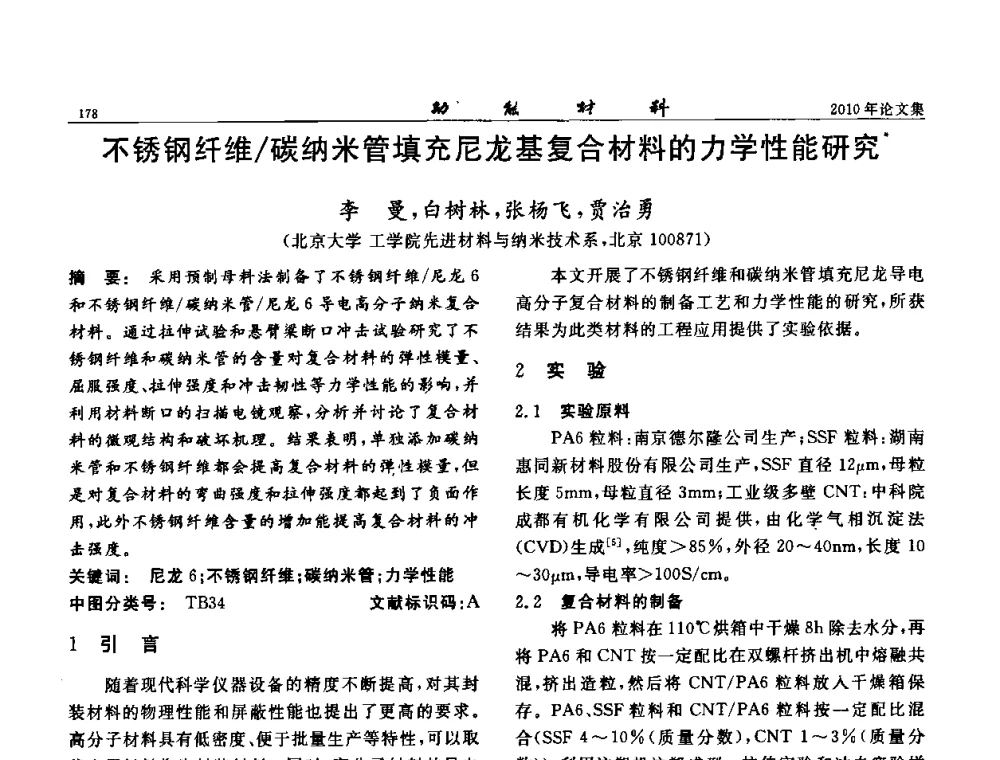 不锈钢纤维_碳纳米管填充尼龙基复合材料的力学性能研究 - 第七届中国功能材料及其应用学术会议