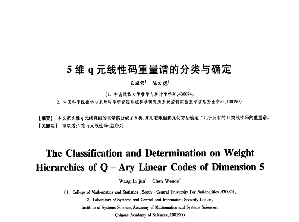 5维q元线性码重量谱的分类与确定 - 中国电子学会第十七届信息论学术年会