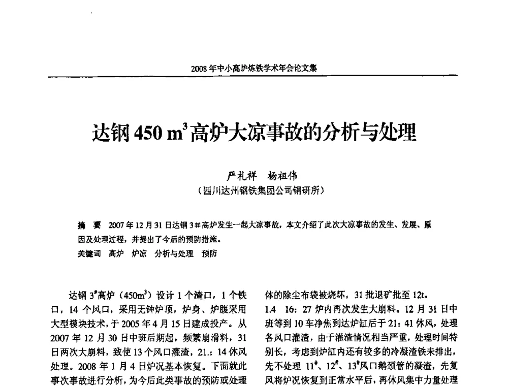 达钢450m3高炉大凉事故的分析与处理 - 2008年中小高炉炼铁学术年会