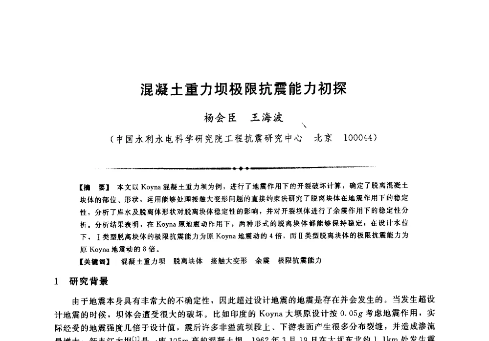 混凝土重力坝极限抗震能力初探 - 第二届全国水工抗震防灾学术交流会