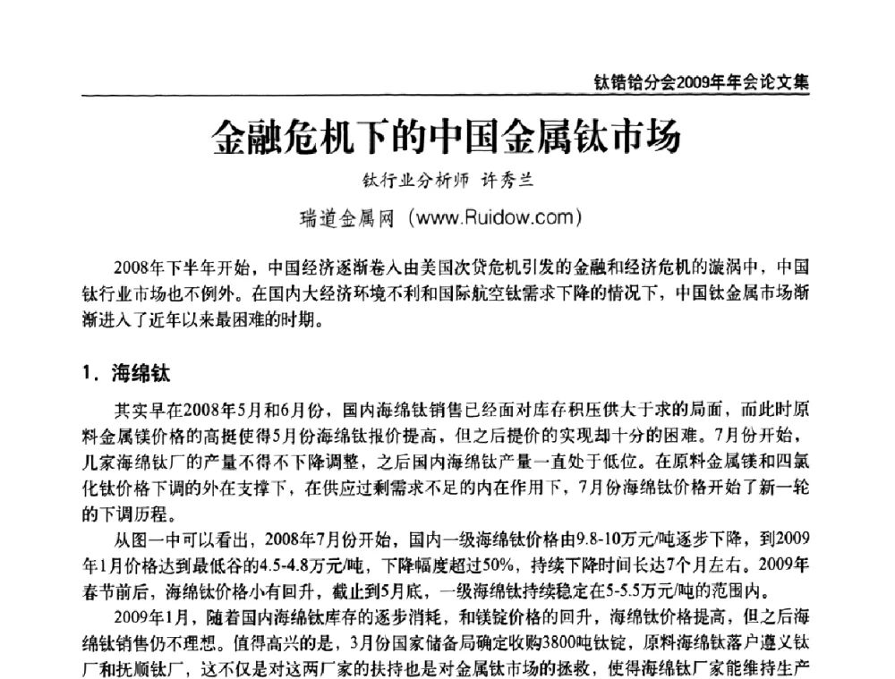 金融危机下的中国金属钛市场 - 中国有色金属工业协会钛锆铪分会2009年年会