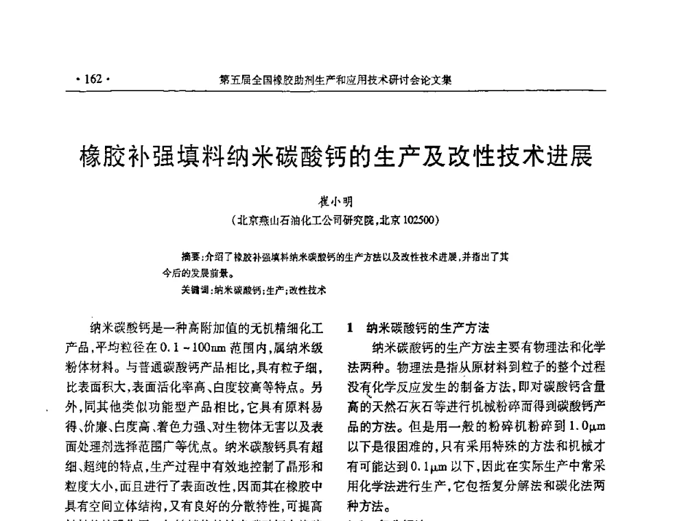 橡胶补强填料纳米碳酸钙的生产及改性技术进展 - 第五届全国橡胶助剂生产和应用技术研讨会