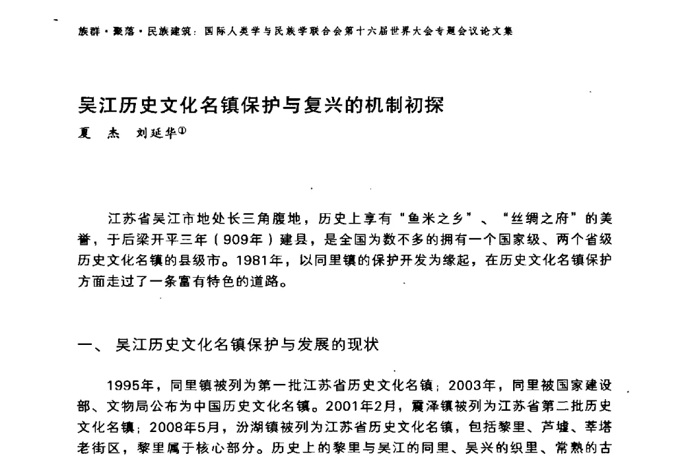 吴江历史文化名镇保护与复兴的机制初探 - 国际人类学与民族学联合会第十六届世界大会专题会议