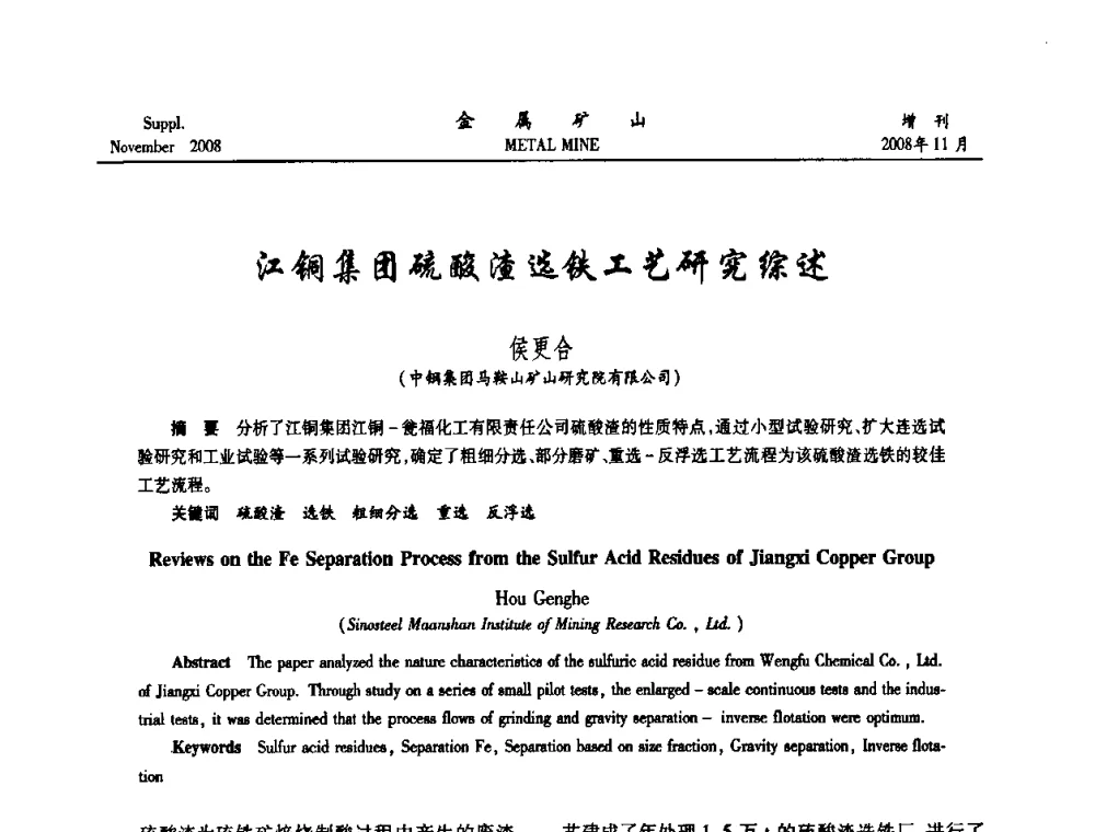 江铜集团硫酸渣选铁工艺研究综述 - 2008年全国金属矿山难选矿及低品味矿选矿新技术学术研讨与技术成果交流暨设备展示会