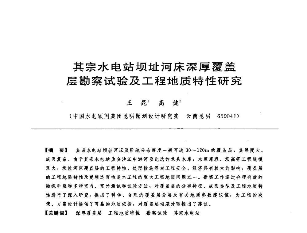 其宗水电站坝址河床深厚覆盖层勘察试验及工程地质特性研究 - 中国水力发电工程学会水工及水电站建筑物专业委员会第六届委员会2009年工作会议既首届利用深厚覆盖层建坝技术研讨会