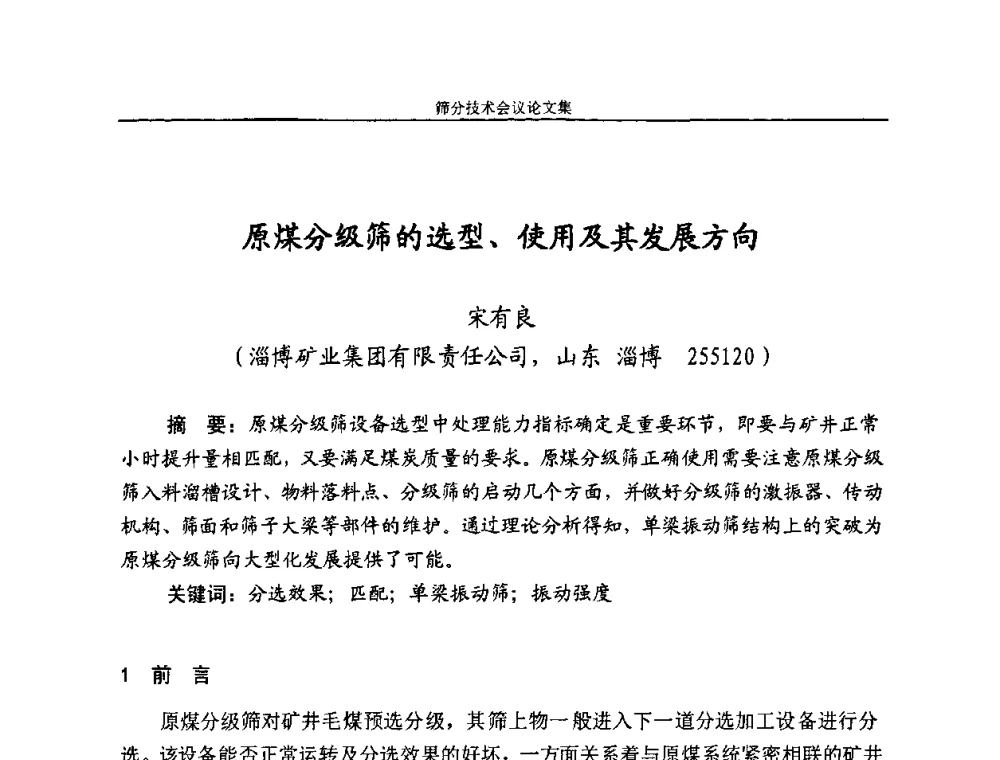 原煤分级筛的选型、使用及其发展方向 - 2010全国筛分技术会议