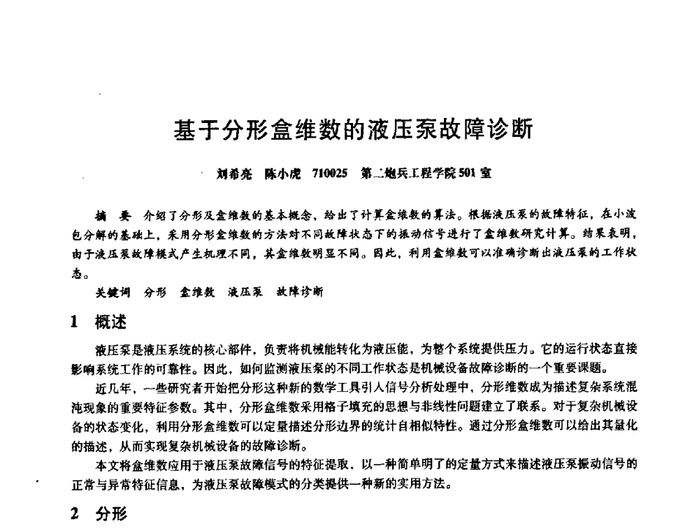 基于分形盒维数的液压泵故障诊断 - 第八届全国设备与维修工程学术会议暨第十三届全国设备监测与诊断学术会议