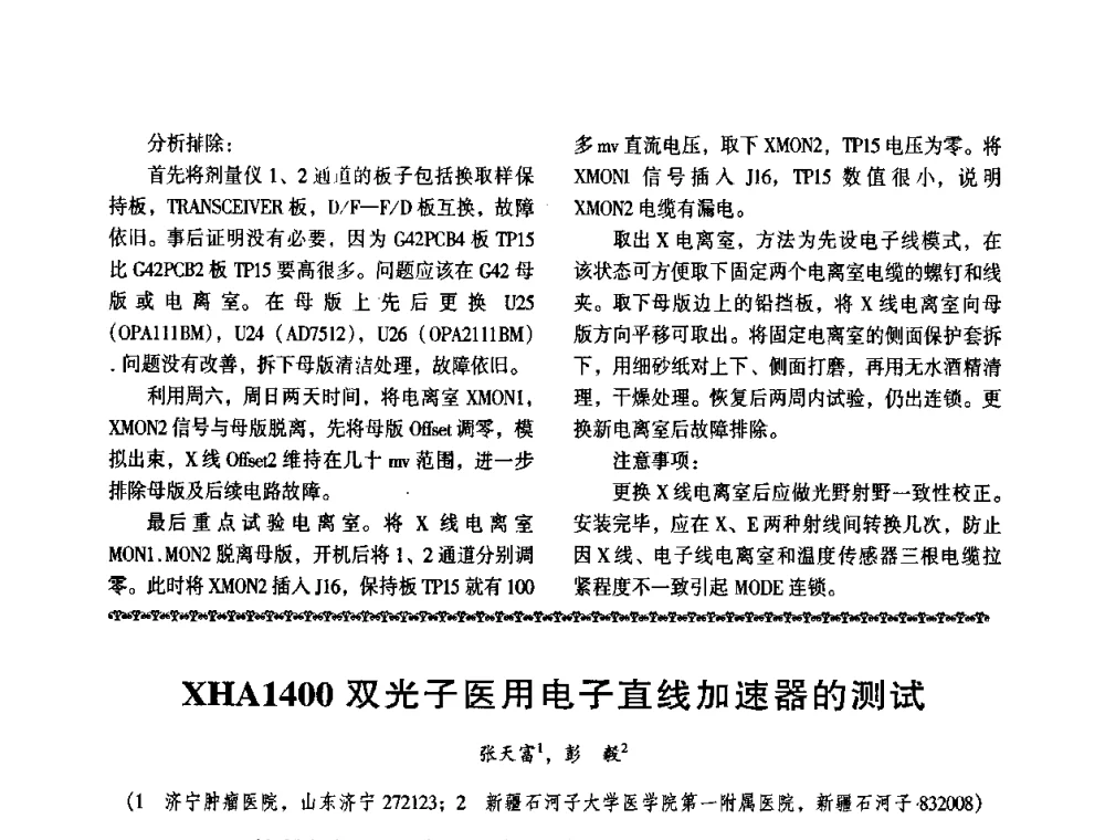 XHA1400双光子医用电子直线加速器的测试 - 第八届全国医用加速器会议