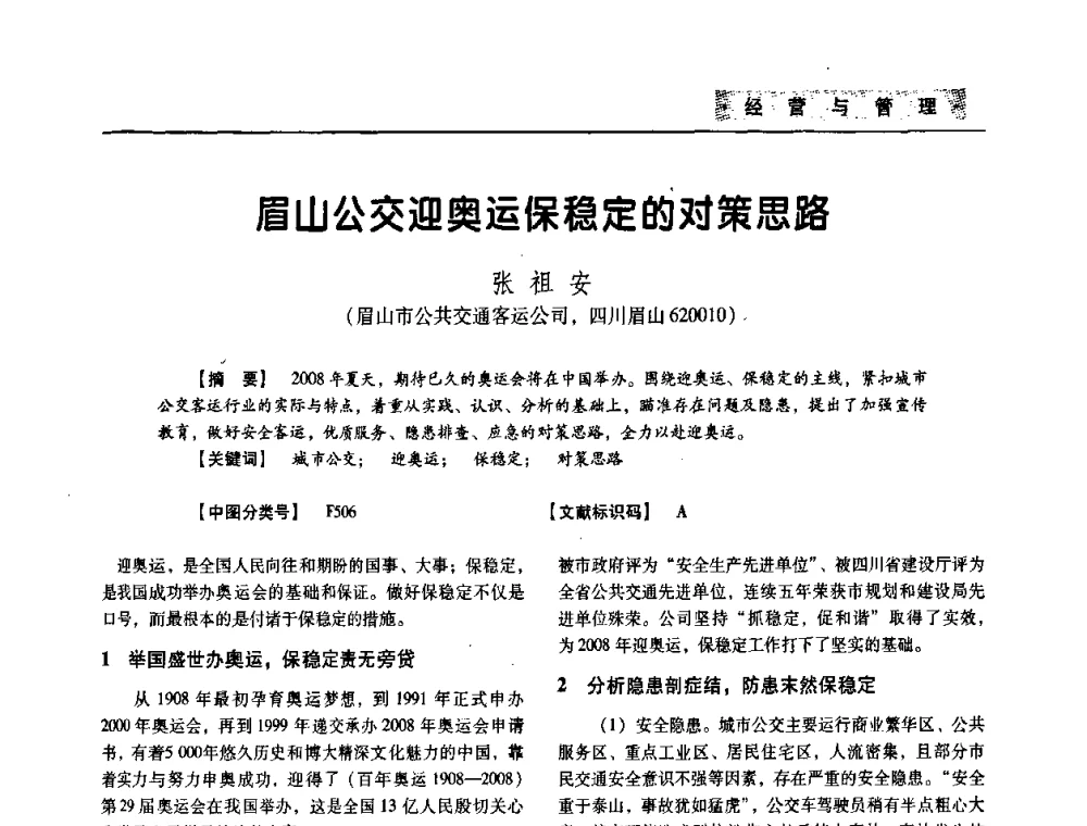眉山公交迎奥运保稳定的对策思路 - 四川省土木建筑学会第33届学术年会