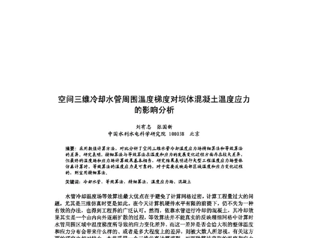 空间三维冷却水管周围温度梯度对坝体混凝土温度应力的影响分析 - 北京力学会第16届学术年会