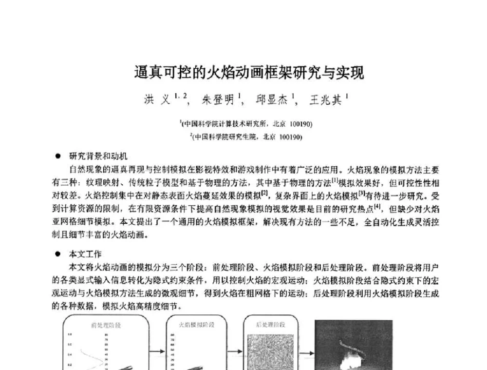 逼真可控的火焰动画框架研究与实现 - 第八届中国计算机图形学大会