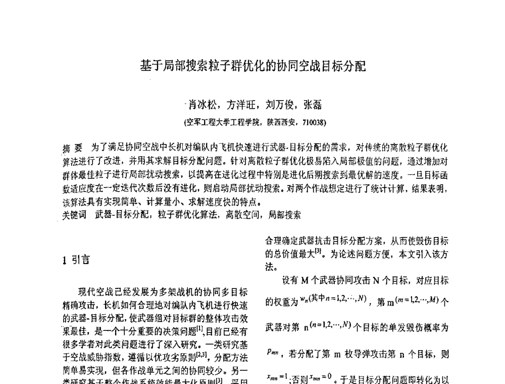 基于局部搜索粒子群优化的协同空战目标分配 - 第八届全国信号与信息处理联合学术会议