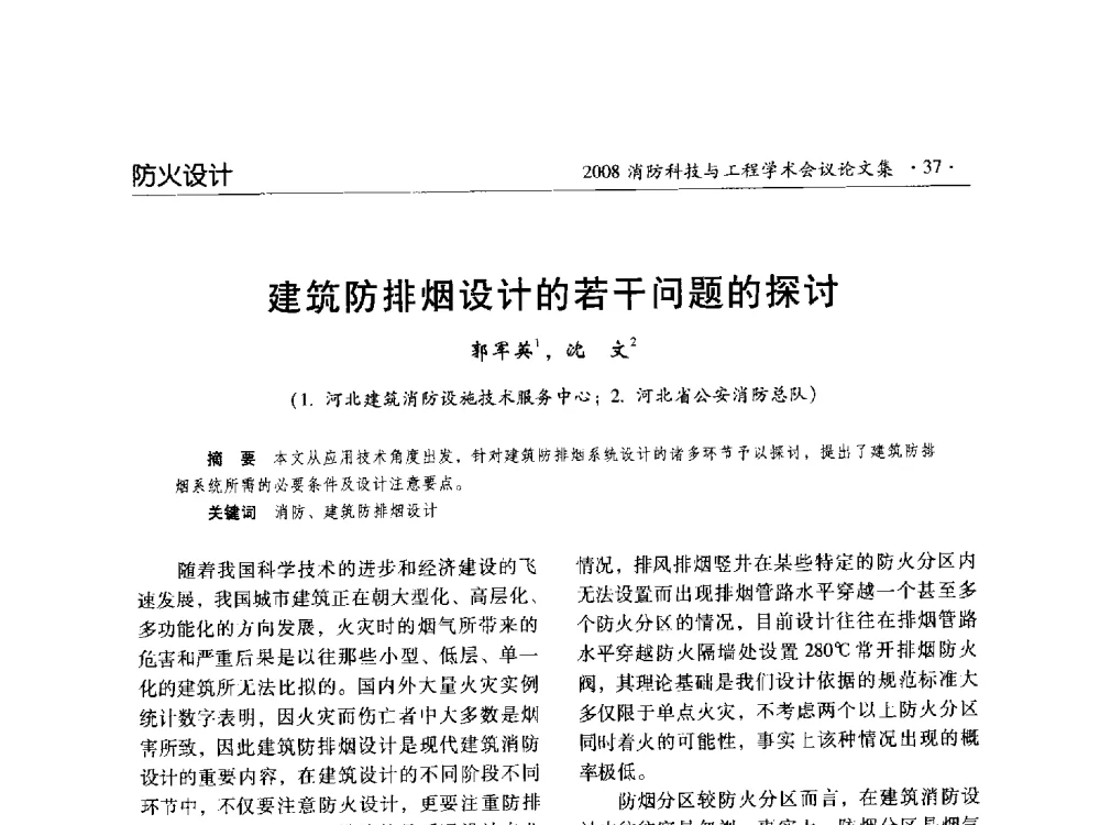 建筑防排烟设计的若干问题的探讨 - 2008消防科技与工程学术会议