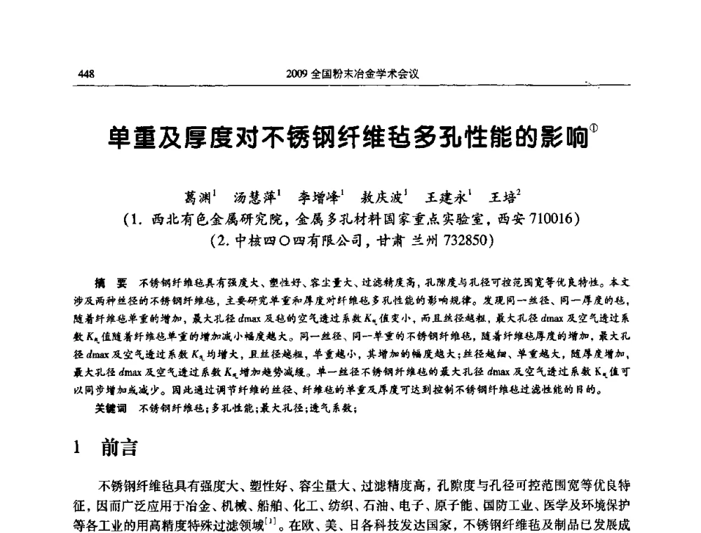 单重及厚度对不锈钢纤维毡多孔性能的影响 - 2009全国粉末冶金学术会议