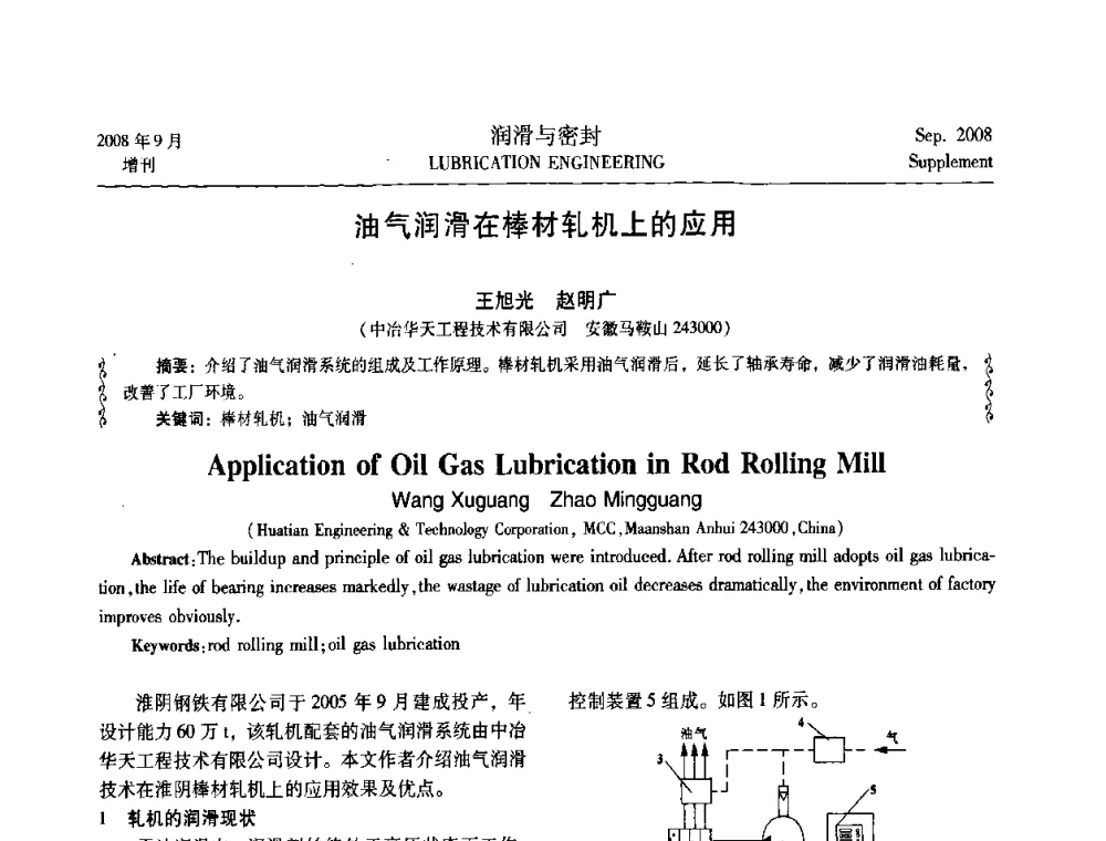 油气润滑在棒材轧机上的应用 - 2008工业设备润滑管理及工艺润滑技术研讨会