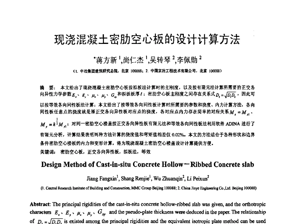 现浇混凝土密肋空心板的设计计算方法 - 第18届全国结构工程学术会议