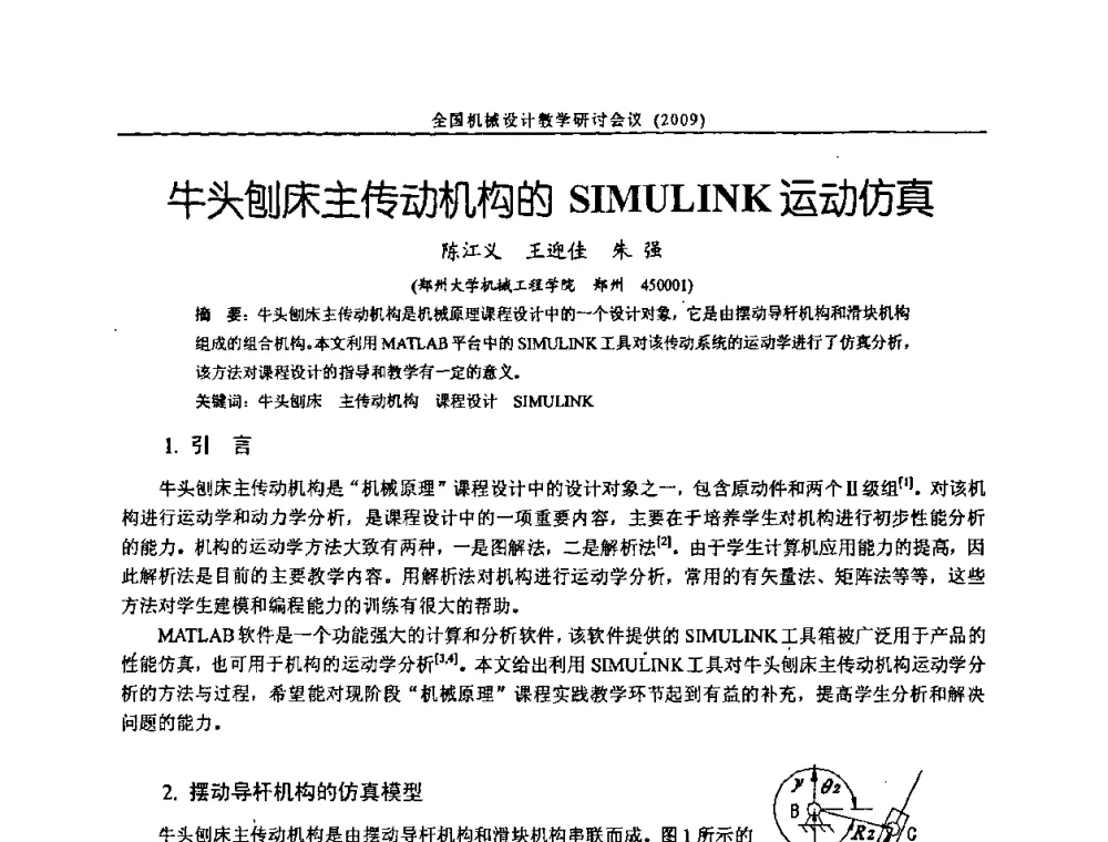 牛头刨床主传动机构的SIMULINK运动仿真 - 纪念全国机械设计教学研究会成立二十周年暨第十一届全国机械设计教学研讨会