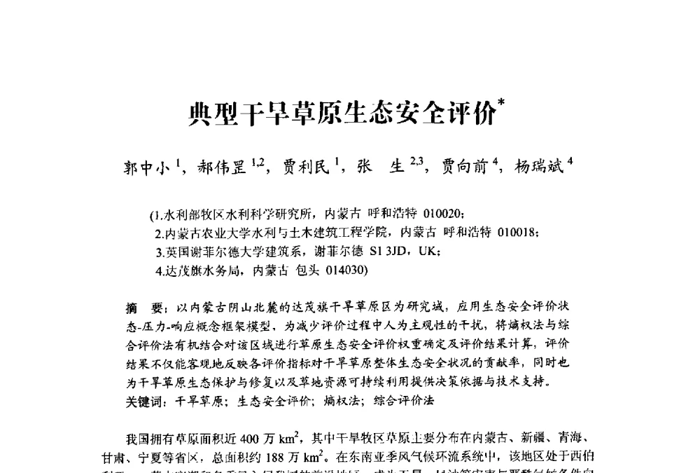 典型干旱草原生态安全评价 - 中国水利学会水资源专业委员会2009学术年会