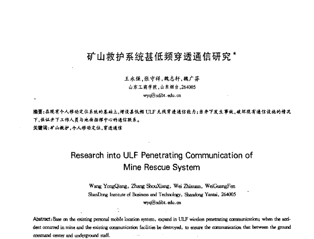 矿山救护系统甚低频穿透通信研究 - 第十三届全国青年通信学术会议