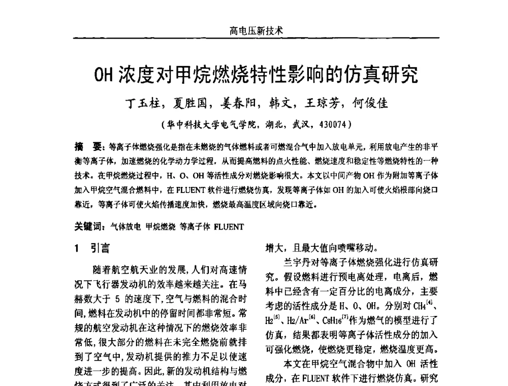 OH浓度对甲烷燃烧特性影响的仿真研究 - 中国电机工程学会高电压专业委员会2009年学术年会