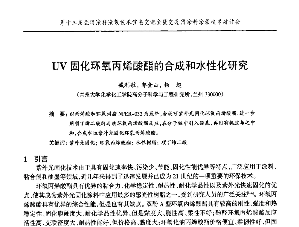 UV固化环氧丙烯酸酯的合成和水性化研究 - 第十三届全国涂料涂装技术信息交流会暨交通用涂料涂装技术研讨会