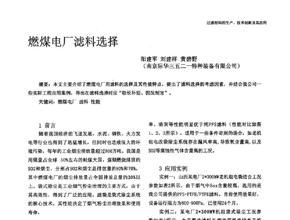 燃煤电厂滤料选择 - 中国工程院高层论坛——过滤材料的生产、技术创新及其应用