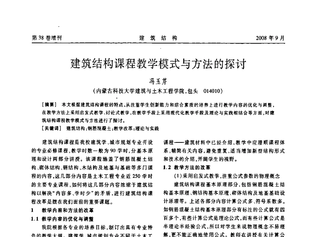 建筑结构课程教学模式与方法的探讨 - 第十届全国混凝土结构教学研讨会