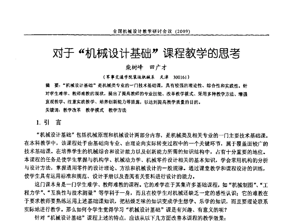 对于“机械设计基础”课程教学的思考 - 纪念全国机械设计教学研究会成立二十周年暨第十一届全国机械设计教学研讨会