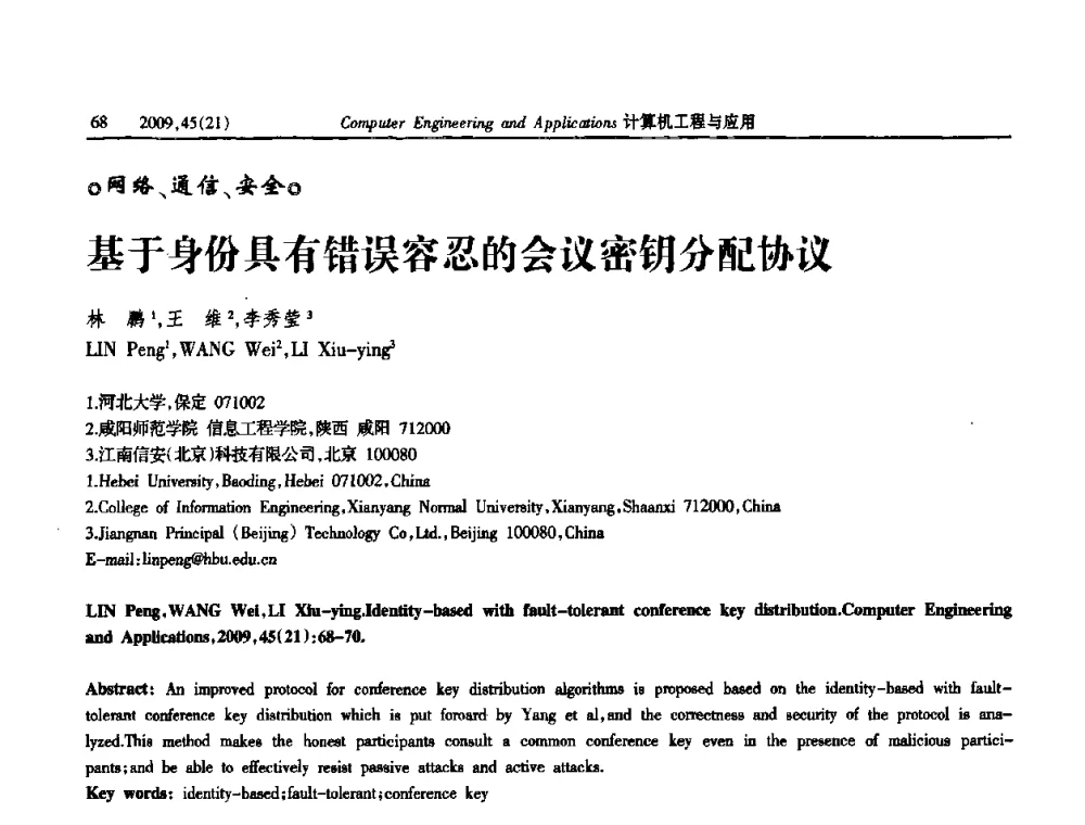 基于身份具有错误容忍的会议密钥分配协议 - 2009年全国理论计算机科学学术年会