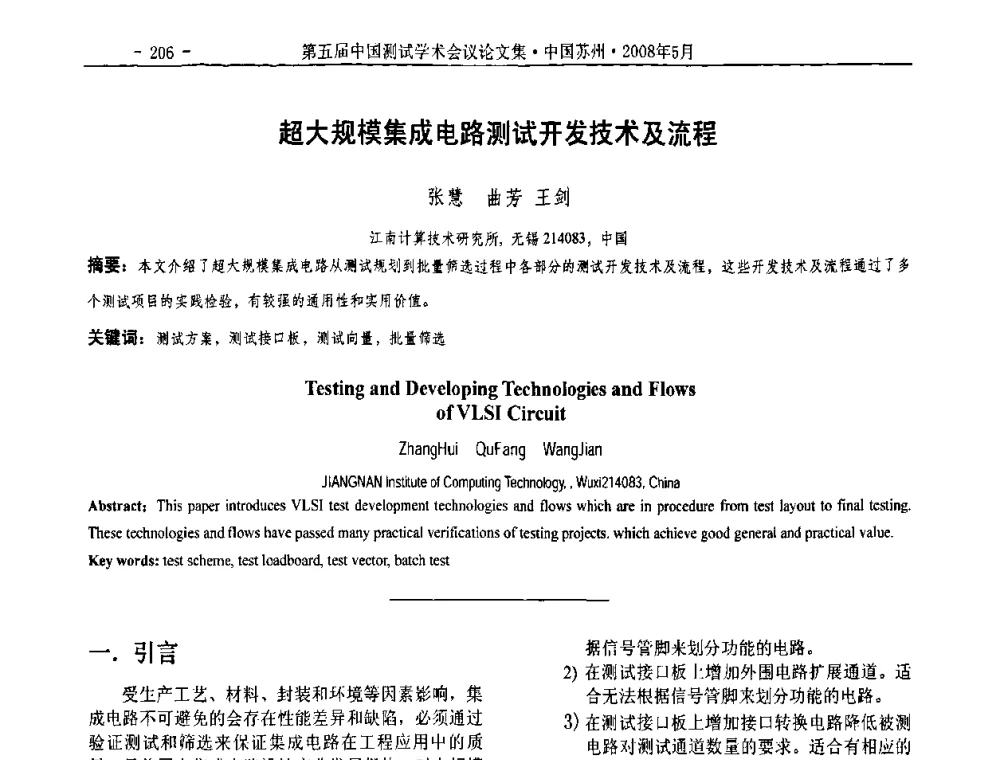 超大规模集成电路测试开发技术及流程 - 第五届中国测试学术会议