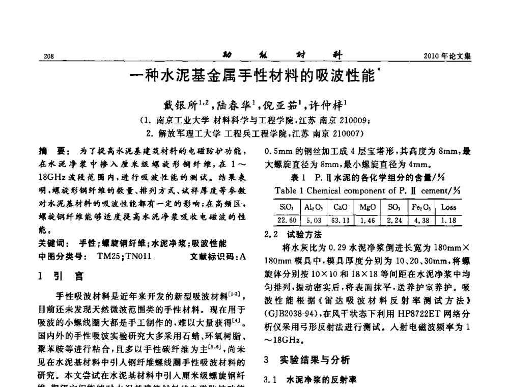 一种水泥基金属手性材料的吸波性能 - 第七届中国功能材料及其应用学术会议