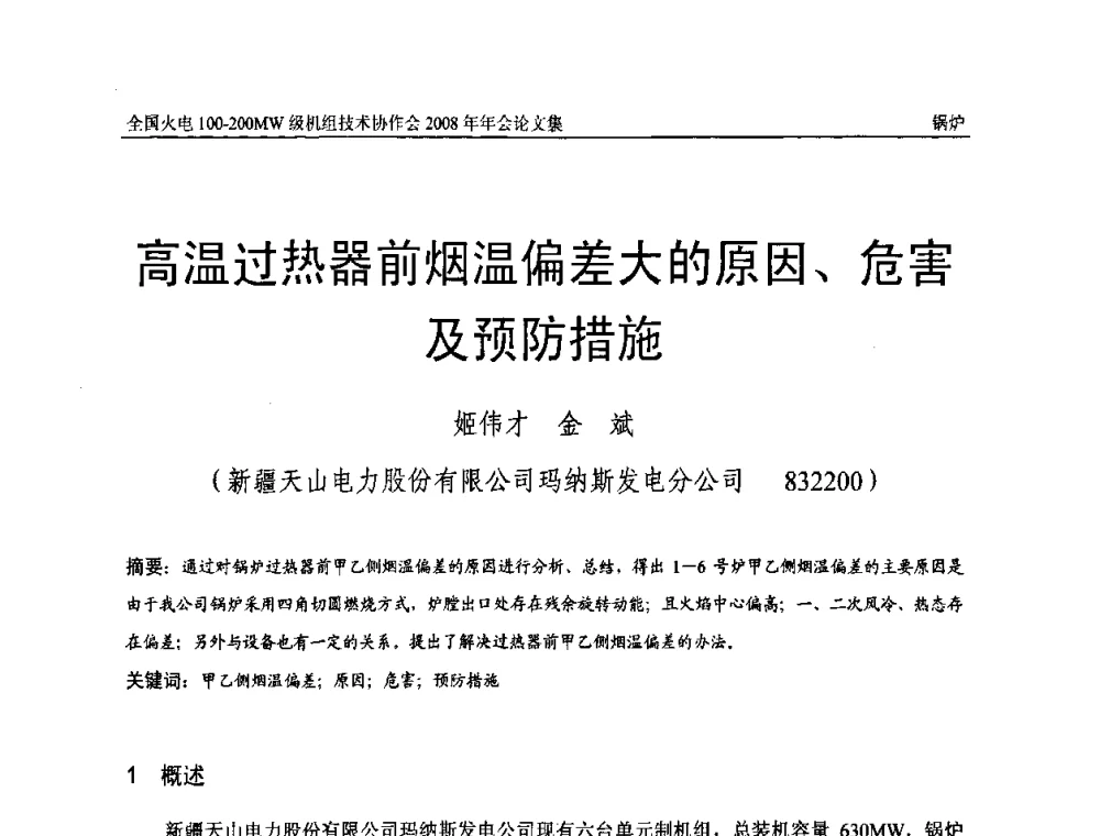高温过热器前烟温偏差大的原因、危害及预防措施 - 全国火电100-200MW级机组技术协作会2008年年会